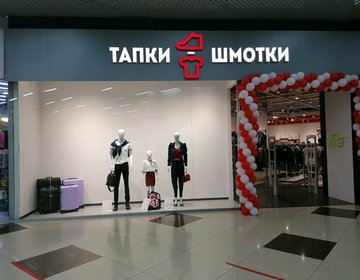 Детский магазин Тапки-шмотки в Новосибирске Детский магазин Тапки-шмотки в Новосибирске