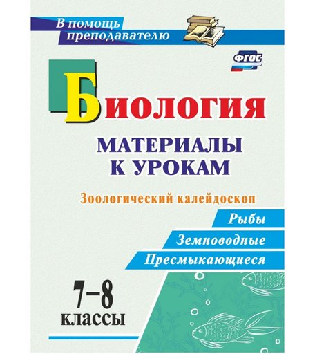 Книга Издательство Учитель «Биология. 7-8 классы