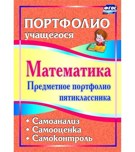 Книга Издательство Учитель «Математика. Предметное портфолио пятиклассника. Самооценка. Самоанализ. Самоконтроль
