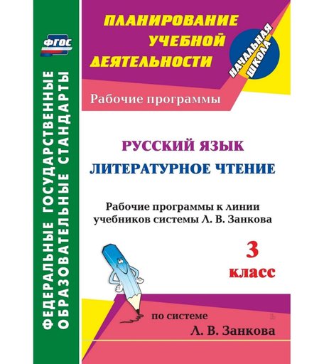 Книга Издательство Учитель «Русский язык. Литературное чтение. 3 класс: рабочие программы