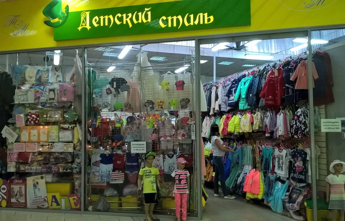 Фото магазина для детей Детский стиль Фотография детского магазина Детский стиль