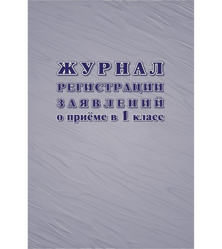 Журнал регистрации заявлений о приёме в первый класс Издательство Учитель