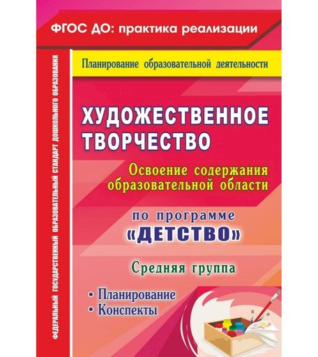 Книга Издательство Учитель «Художественное творчество. Освоение содержания образовательной области. По программе Детство
