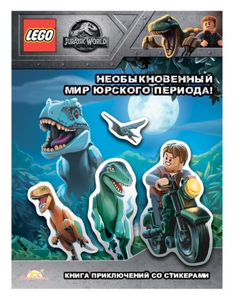 Lego Jurassic World Книга с наклейками Необыкновенный Мир Юрского Периода