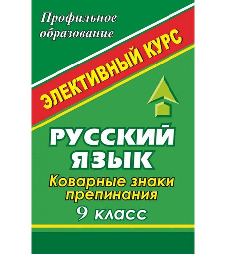 Книга Издательство Учитель «Русский язык. 9 класс