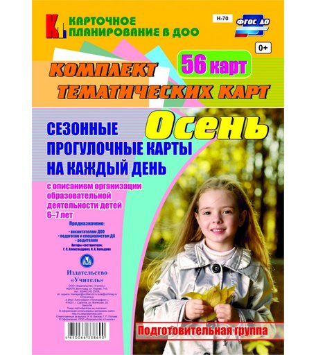 Книга Издательство Учитель «Сезонные прогулочные карты на каждый день с описанием организации образовательной деятельности детей. Осень.