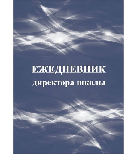 Ежедневник крупная клетка А5 96л Издательство Учитель директора школы