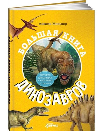 Миниатюра фотографии Альпина паблишер а. мильнер большая книга динозавров