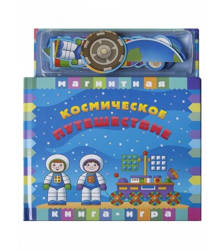 Магнитные книжки Космическое путешествие