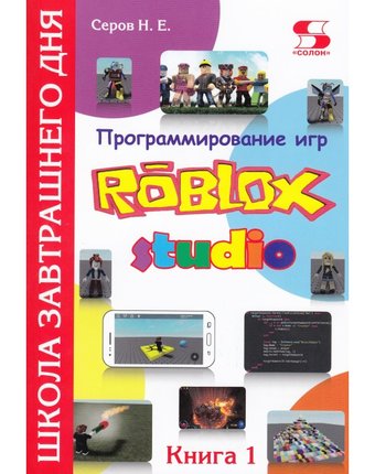 Солон-Пресс Программирование игр в Robloх Studio Книга 1