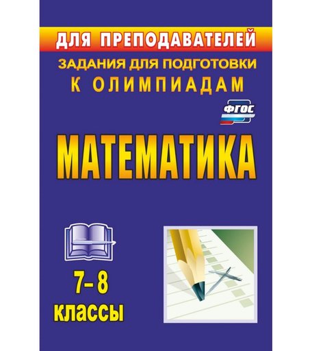 Книга Издательство Учитель «Математика. 7-8 классы