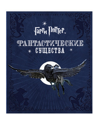 Книга Росмэн «Гарри Поттер. Фантастические существа» 12+