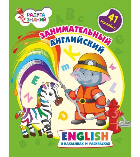 Книга Издательство Учитель «Занимательный английский в наклейках и раскрасках