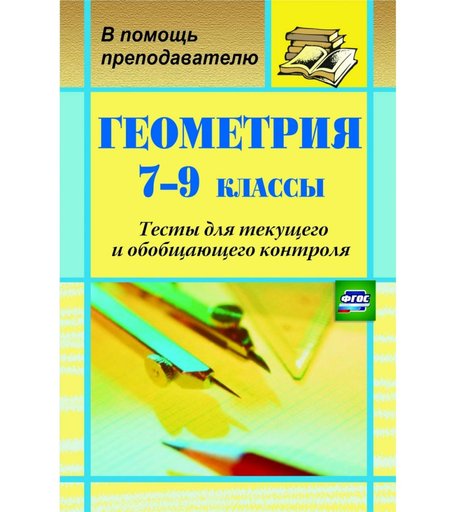 Книга Издательство Учитель «Геометрия. 7-9 классы