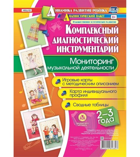Книга Издательство Учитель «Мониторинг музыкальной деятельности детей 2-3 лет