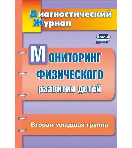 Книга Издательство Учитель «Мониторинг физического развития детей