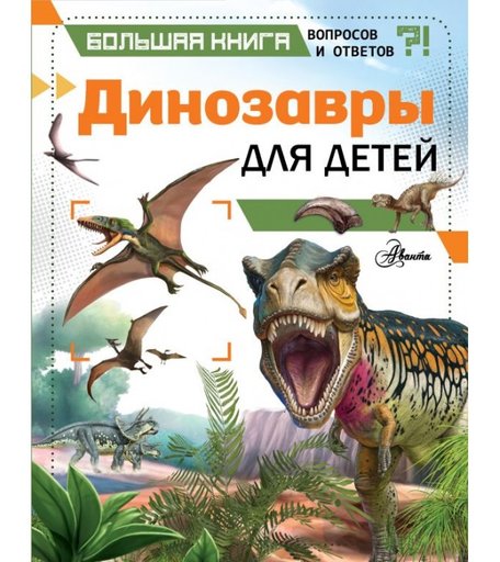 Издательство АСТ Большая книга вопросов и ответов Динозавры для детей
