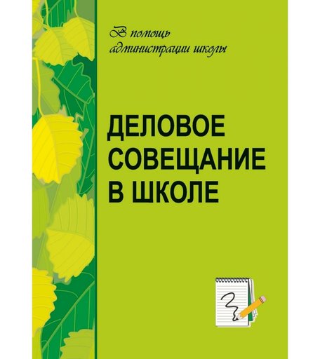 Книга Издательство Учитель «Деловое совещание в школе