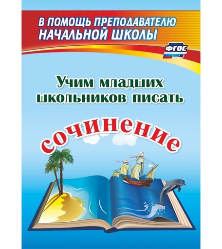 Книга Издательство Учитель «Учим младших школьников писать сочинение