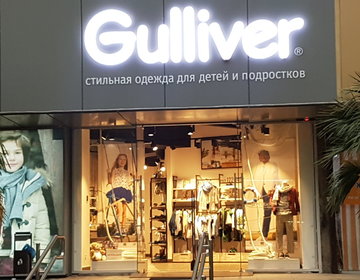 Детский магазин Gulliver в Сочи