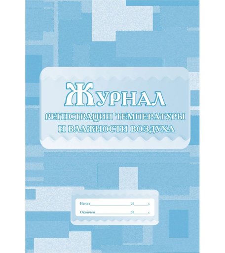 Журнал регистрации температуры и влажности воздуха Издательство Учитель