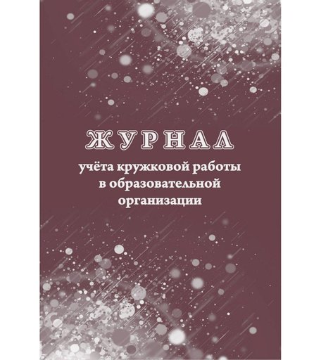 Журнал учета кружковой работы в образовательной организации Издательство Учитель