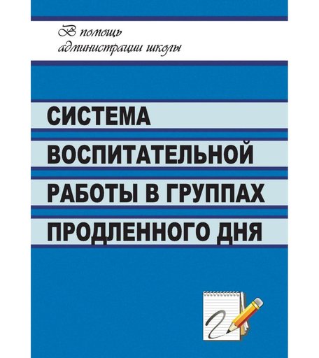 Книга Издательство Учитель «Система воспитательной работы в группах продленного дня