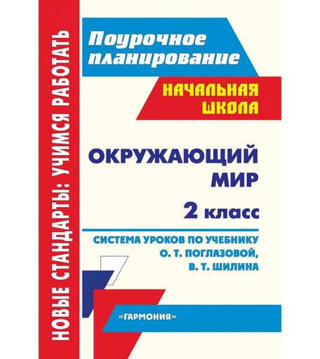 Книга Издательство Учитель «Окружающий мир. 2 класс