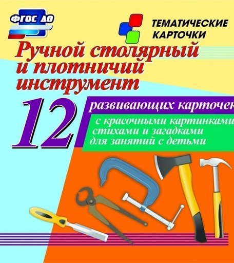 Карточки Издательство Учитель Ручной столярный и плотничий инструмент
