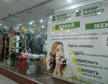 Детский магазин SWOPмаркет в Ижевске