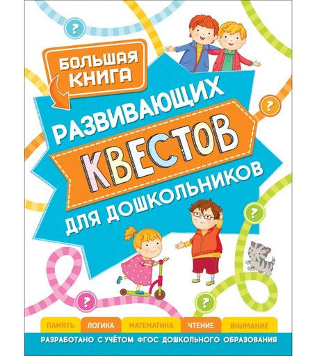 Росмэн Большая книга развивающих квестов для дошкольников
