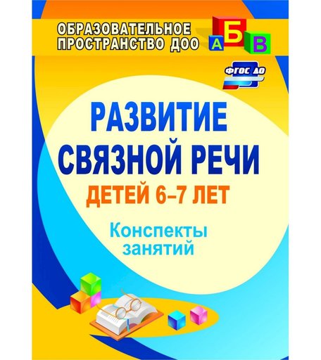 Книга Издательство Учитель «Развитие связной речи детей 6-7 лет