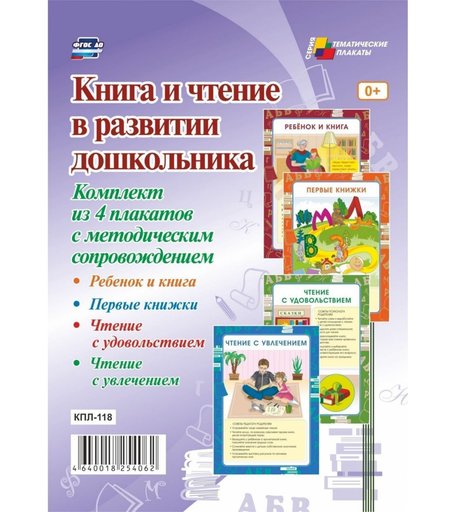 Набор плакатов Издательство Учитель Книга и чтение в развитии дошкольника