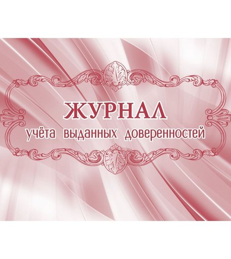 Журнал учета выданных доверенностей Издательство Учитель