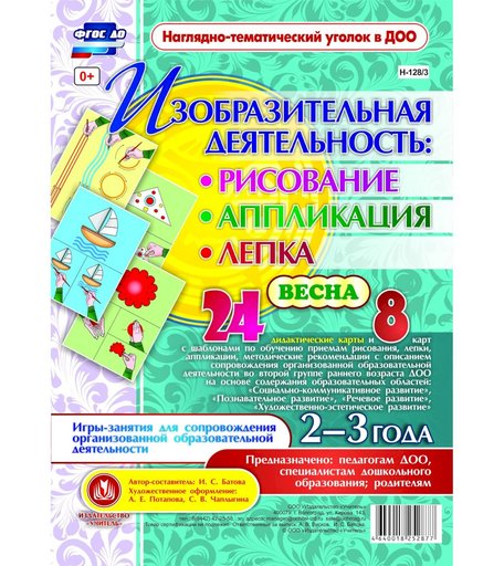 Комплект карточек Издательство Учитель «рисование, лепка, аппликация 2-3 лет. Весна: 24 дидактические карты и 8 карт с шаблонами