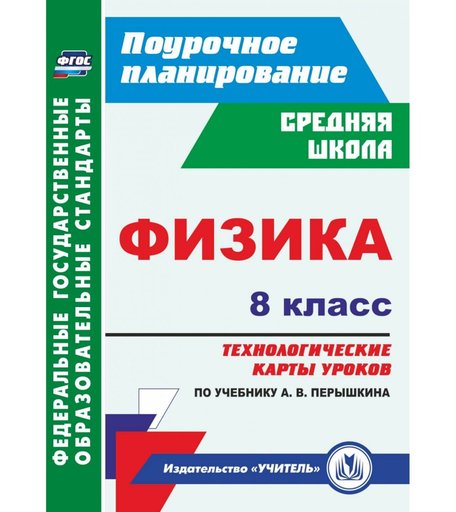 Книга Издательство Учитель «Физика. 8 класс: технологические карты