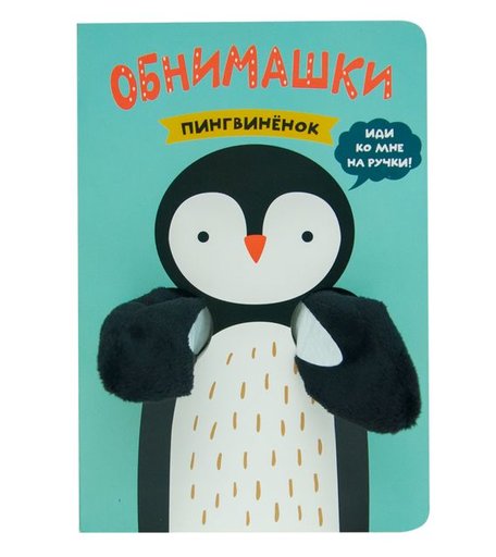 Книга-активити Мозаика Kids «Книжки-обнимашки. Пингвиненок» 0+