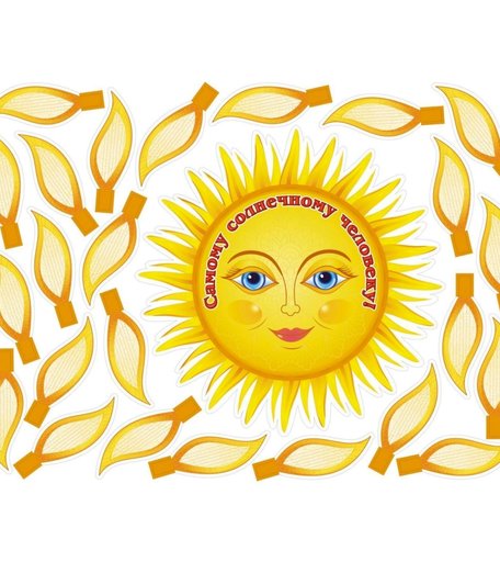 Плакат Издательство Учитель Самому солнечному человеку!