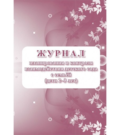 планирования и контроля взаимодействия детского сада с семьей (дети 2-3 лет) Издательство Учитель