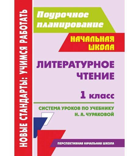 Книга Издательство Учитель «Литературное чтение. 1 класс