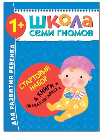 Набор книг Мозаика Kids «Школа Семи Гномов. Для легкого старта!» 1+