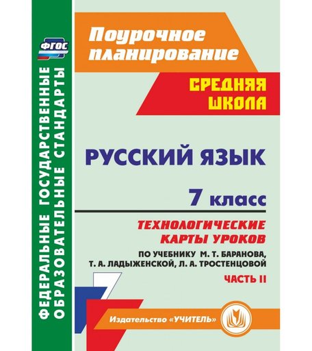 Книга Издательство Учитель «Русский язык. 7 класс