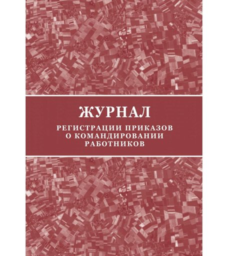 Журнал регистрации приказов о командировании работников Издательство Учитель