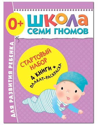Набор книг Мозаика Kids «Школа Семи Гномов. Для легкого старта!» 0+