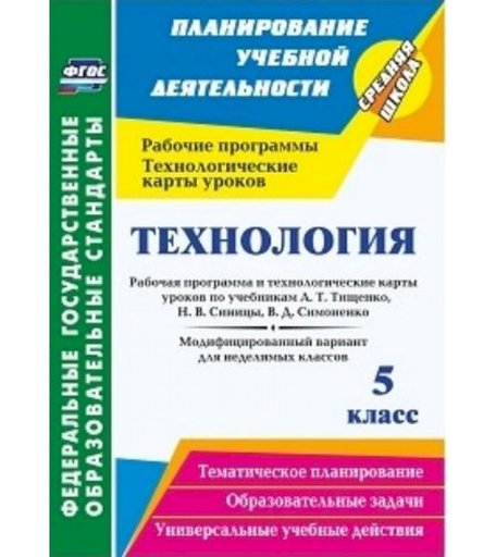 Книга Издательство Учитель «Технология. 5 класс: рабочая программа и технологические карты уроков