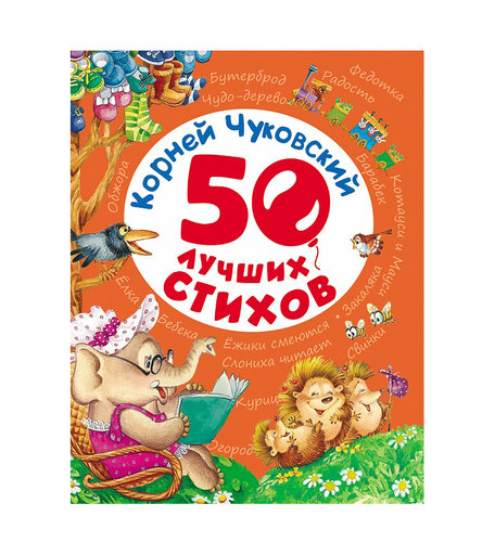 Книжка Росмэн «50 лучших стихов» 3+