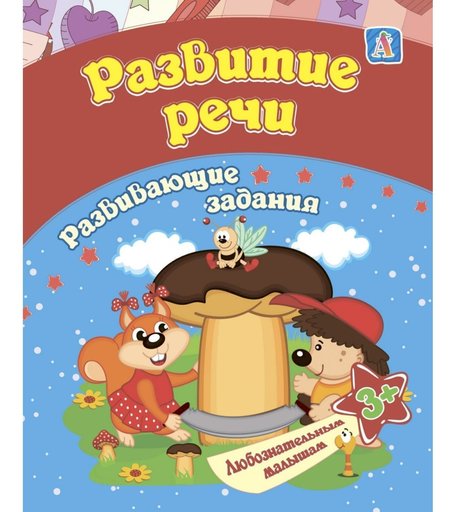 Книга Издательство Учитель «Развитие речи, для детей от 3 лет» 3+