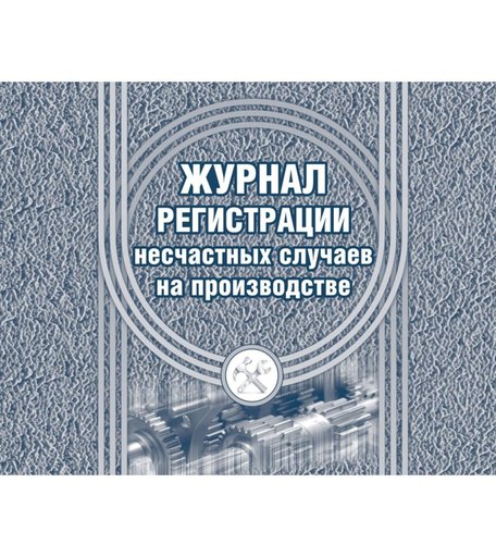 Журнал регистрации несчастных случаев на производстве Издательство Учитель