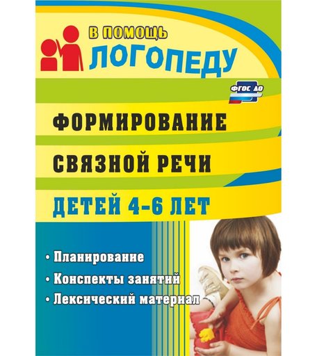 Книга Издательство Учитель «Формирование связной речи детей 4-6 лет