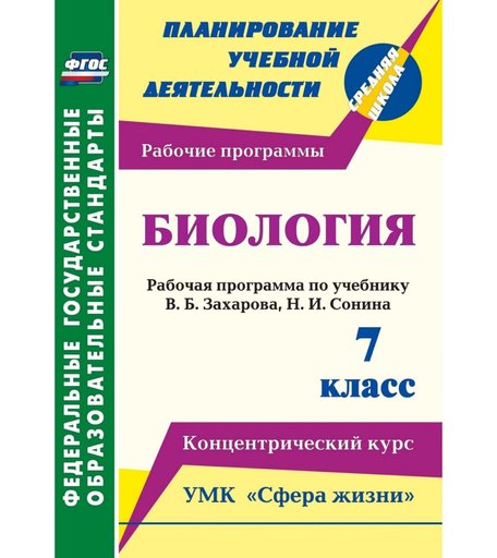 Книга Издательство Учитель «Биология. 7 класс